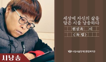 시낭송 원상옥 시 <독립> "세상을 향해 자신의 삶을 담은 시를 낭송하다"