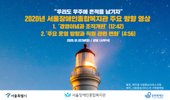 서울장애인종합복지관 주요 방향 영상 제작