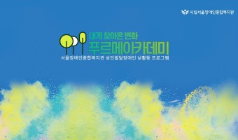 2020년 푸르메아카데미 소개, 변화, 참가자 부모님의 말씀 등 [서울장애인종합복지관 성인발달장애인 낮활동 …