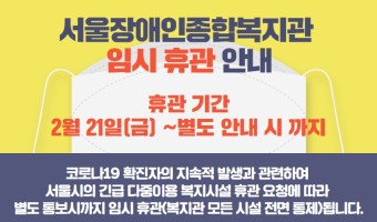 2월 21일(금)부터 서울장애인종합복지관 임시 휴관 안내