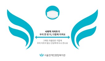 사회적 거리 두기 우리 한 번 더, 다함께 지켜요! [코로나19 서울장애인종합복지관 로고]