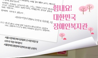 힘이 되는 편지와 피로회복과 자양강정에 효능이 있다고 알려진 음료 고맙습니다! 서울시장애인복지관협회!