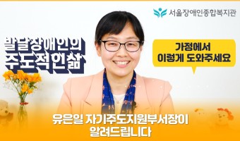 코로나19 대응 이렇게 해요 <발달장애인 주도적인 삶 가정에서 이렇게 도와주세요> 영상 제작