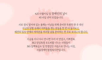 장애인의 날에 부쳐-4.20, 40, 36.5, 365