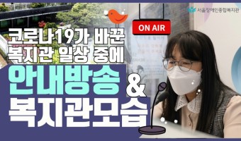 [영상 제작]코로나19가 바꾼 복지관 일상 중에 안내방송 & 복지관 모습 "마음은 더 많은 분을 만나고 싶은…