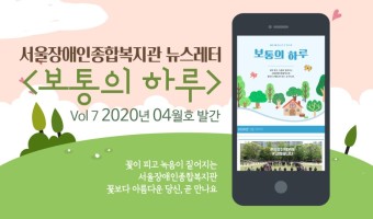 서울장애인종합복지관 <보통의 하루> 웹진판 7호가 나왔습니다