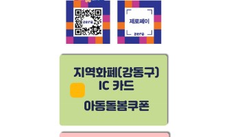 긴급재난지원금-제로페이, 강동구 지역화퍠폐 IC카드. 선불카드(은행, 카드사) 복지관 사용 가능합니다.