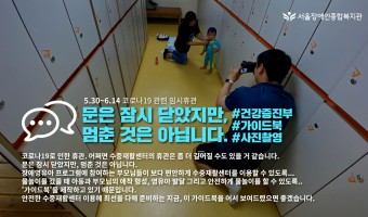 "문은 잠시 닫았지만, 멈춘 것은 아닙니다."-코로나19 관련 임시휴관 속 '가이드북' 제작 중인 건강증진부