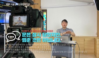 "문은 잠시 닫았지만, 멈춘 것은 아닙니다."-왓츠 설명 영상 촬영