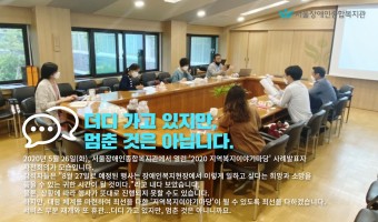 "더디 가고 있지만, 멈춘 것은 아닙니다."-'지역복지 이야기마당'회의