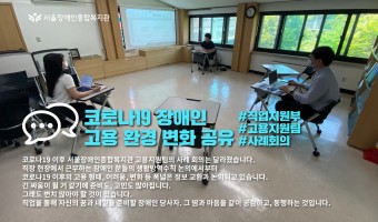 코로나19 이후 달라진 고용지원팀 사례회의...