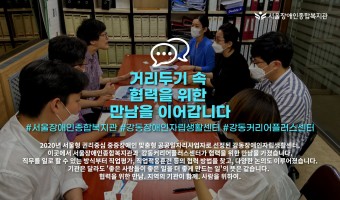 거리두기 시대 속 협력을 위한 만남은 이어갑니다.[복지관+강동장애인자립생활센터+강동커리어플러스센터]