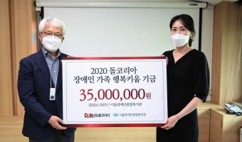 돌코리아, 서울장애인종합복지관에 ‘장애인 가족 행복키움 기금’ 전달