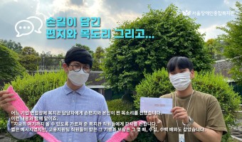 "손편지와 목도리-"언젠가는 꼭 '합격'이라는 단어를 새길 수 있도록 서울장애인종합복지관은 최선을 다하겠습니…