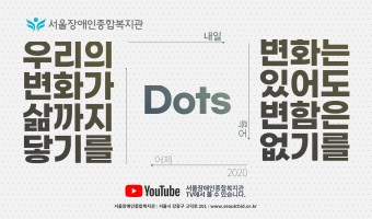 5분 서울장애인종합복지관 소개 영상 | 우리의 변화가 삶까지 닿기를. 의미있게 | 어제, 오늘, 내일-변화는…