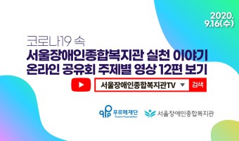 코로나19 속 서울장애인종합복지관 실천 이야기 온라인 공유회 영상을 서울장애인종합복지관TV(유튜브)에 공개합…