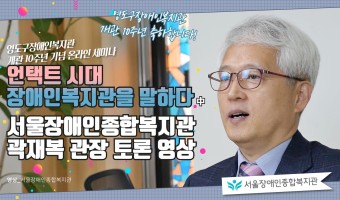언택트 시대 장애인복지관을 말하다-영도구장애인복지관 개관 10주년 기념 온라인 세미나 중 서울장애인종합복지관…