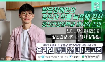 발달장애인의 정신과 약물 복용에 관한 정신건강의학과 의사의 조언-정신건강의학과 의사 장창현