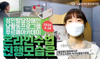 성인발달장애인 낮활동지원프로그램 푸르메아카데미 온라인수업 진행 모습은? -담당자와 참가자 부모님 인터뷰 영상