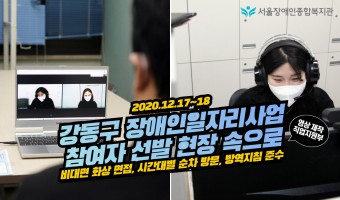 [영상 연결]비대면 면접 방식으로 진행된 2021 강동구 장애인일자리사업 참여자 선발 현장 속으로