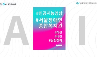 인공지능 영상 기술로 제작한 서울장애인종합복지관 미션, 비전, 실천전략 소개 영상