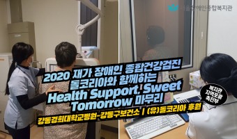 2020년 재가 장애인 종합건강검진 - 돌코리아와 함께하는 Health Support, Sweet Tomor…