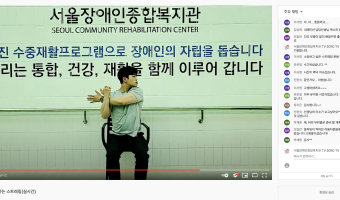 수중운동팀, 복지관 직원들을 위한 '앉아서 하는 스트레칭' 실시간 방송