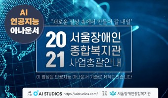 [온라인 시무식 상영 영상 소개 ]AI 인공지능 아나운서가 전하는 서울장애인종합복지관 2021 사업 간추린 …