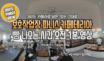 360도 카메라로 보는 보호작업장 파니스