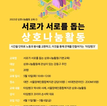 [모집]상호나눔활동(타임뱅크 기반) 1회차 교육 참여자 모집