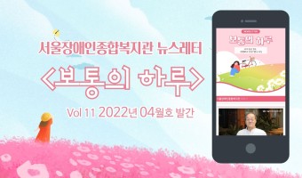 <보통의하루> 뉴스레터 4월호가 나왔습니다. 간추린 복지관 소식 모바일 등에서도 볼 수 있습니다.