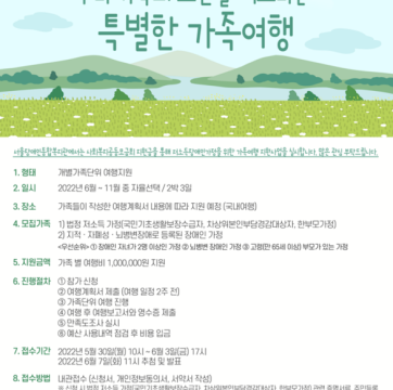 장애인 가족의 행복한 추억만들기 지원사업 참가자 모집(5/30-6/3) | 장애인 가족 여행 지원 사업 | …