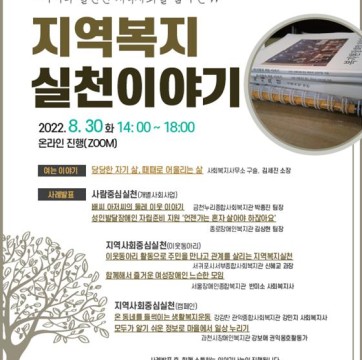 2022년 지역복지이야기마당 참가자 모집 "누구나 살만한 지역사회를 꿈꾸는 지역복지 실천이야기"