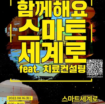 "함께해요 스마트 세계로 feat. 치료컨설팅" 참가자 모집(8/8~8/11)