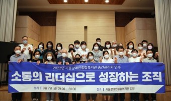 소통의 리더십으로 성장하는 조직, 2022년 서울장애인종합복지관 중간관리자 연수