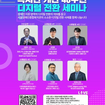 서울장애인종합복지관 개관 40주년, 디지털 전환 세미나 [feat. 시간 속 배움, 배움 속 내일]