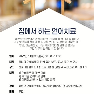 [모집] 집에서 하는 언어치료 (지역사회 재활 컨설팅 부모 교육)