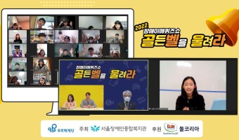 장애가 있어도 살만한 지역사회를 일구어가는 2022 골든벨을 울려라!