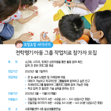 오밀조밀 아기자기 전학령기 아동 그룹 작업치료 참가자 모집