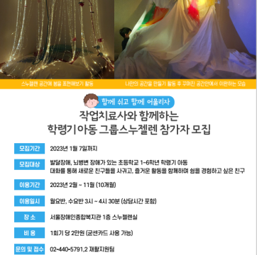 작업치료사와 함께하는 학령기 아동 그룹스누젤렌 참가자 모집(마감)