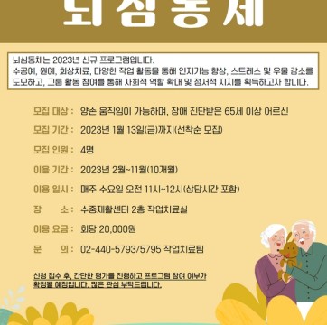 뇌 튼튼! 마음 튼튼! 뇌 심 동 체 노년기 장애인 그룹작업치료 프로그램 참가자 모집