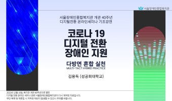[기조강연]김용득 교수 "코로나19, 디지털 전환, 장애인지원-다방면 혼합 실천" | 서울장애인종합복지관 개…