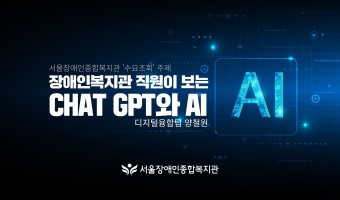 수요조회 주제는 바로 "장애인복지관 직원이 보는 ChatGPT와 AI"
