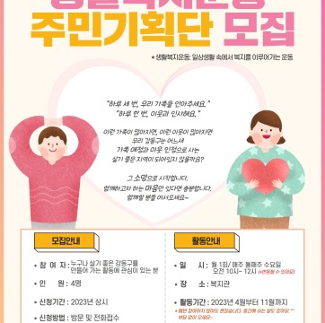 생활복지운동 주민기획단 모집