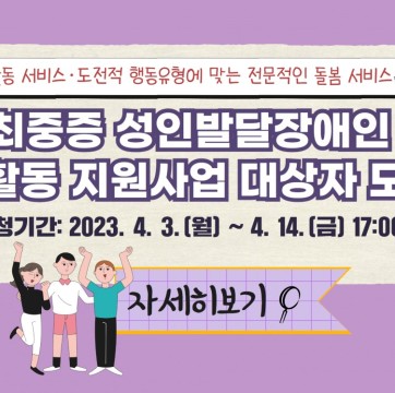 최중증 성인발달장애인 낮활동 지원사업 대상자 모집 안내