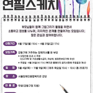 2023년 강동구 힐링사업 취미여가프로그램 "연필스케치" 참가자 모집(4/17~4/21)
