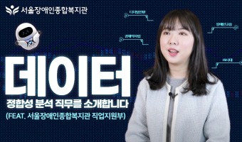 "데이터정합성 분석 직무를 소개합니다"  AI시대, 변화하는 장애인 고용 환경 속 새로운 직무 이야기
