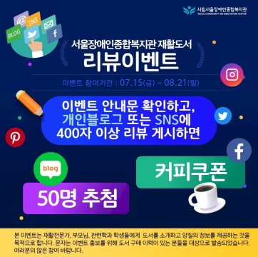 [이벤트]2022 복지관 발간 재활도서 리뷰이벤트