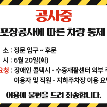 도로포장공사에 따른 복지관 차량 통제 안내