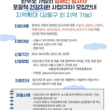 한부모가정 장애인 당사자 포괄적 건강지원 사업 모집 (3차) - 지역 확대